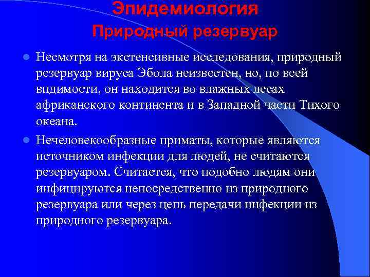 Эпидемиология Природный резервуар Несмотря на экстенсивные исследования, природный резервуар вируса Эбола неизвестен, но, по