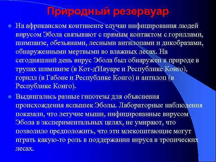 Природный резервуар На африканском континенте случаи инфицирования людей вирусом Эбола связывают с прямым контактом