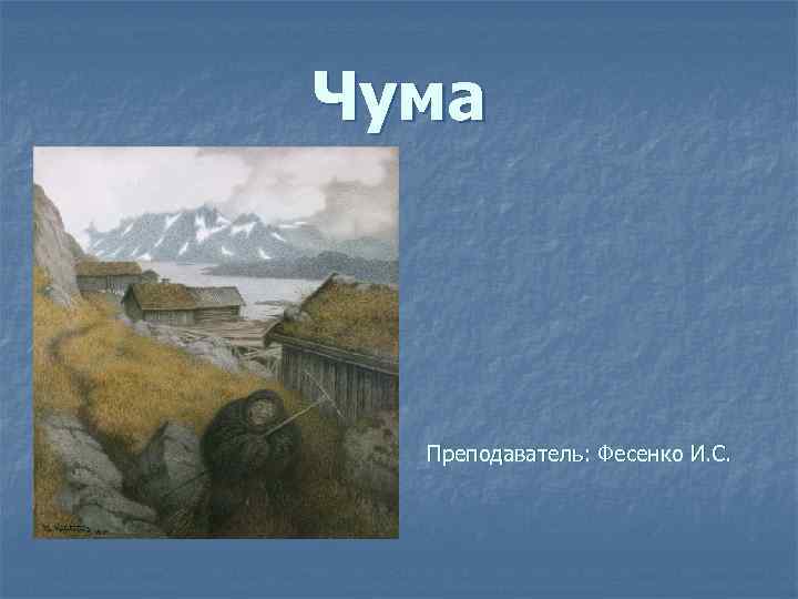 Чума Преподаватель: Фесенко И. С. 