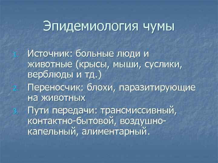 Эпидемиология чумы 1. 2. 3. Источник: больные люди и животные (крысы, мыши, суслики, верблюды