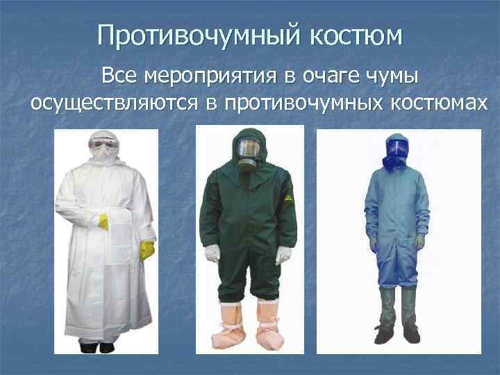Противочумный костюм Все мероприятия в очаге чумы осуществляются в противочумных костюмах 