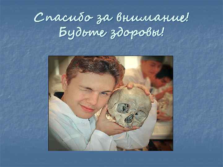 Спасибо за внимание! Будьте здоровы! 