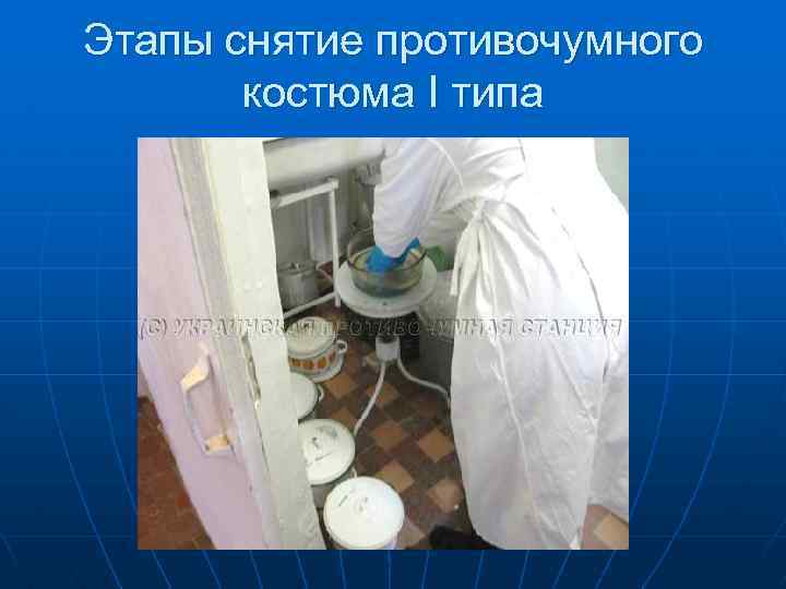 Этапы снятие противочумного костюма I типа 