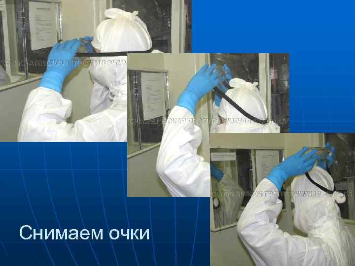 Снимаем очки 