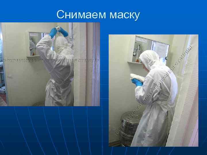 Снимаем маску 