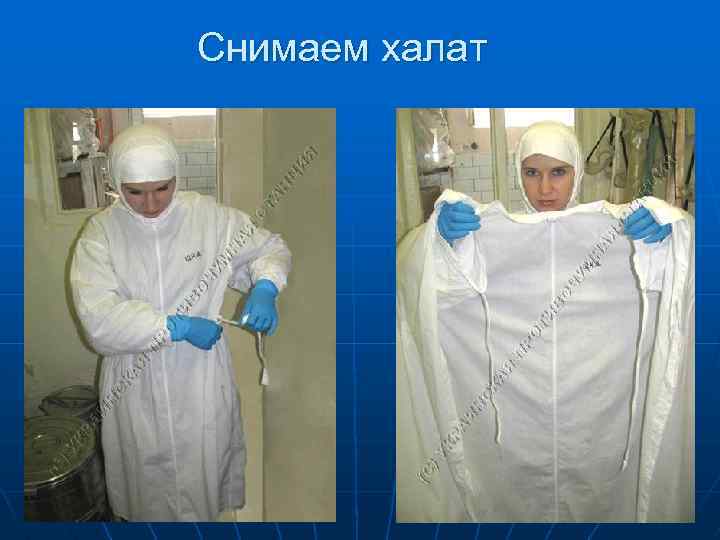 Снимаем халат 