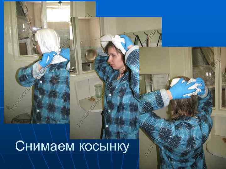 Снимаем косынку 