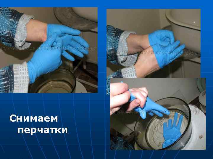 Снимаем перчатки 