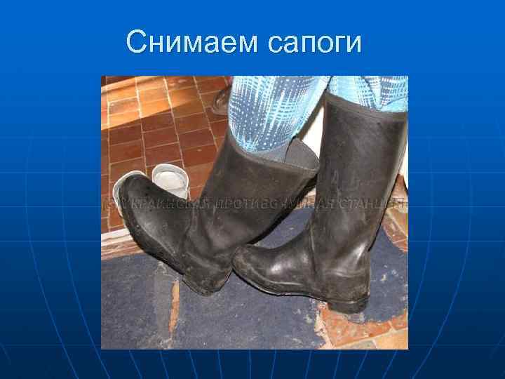 Снимаем сапоги 