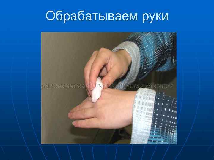 Обрабатываем руки 