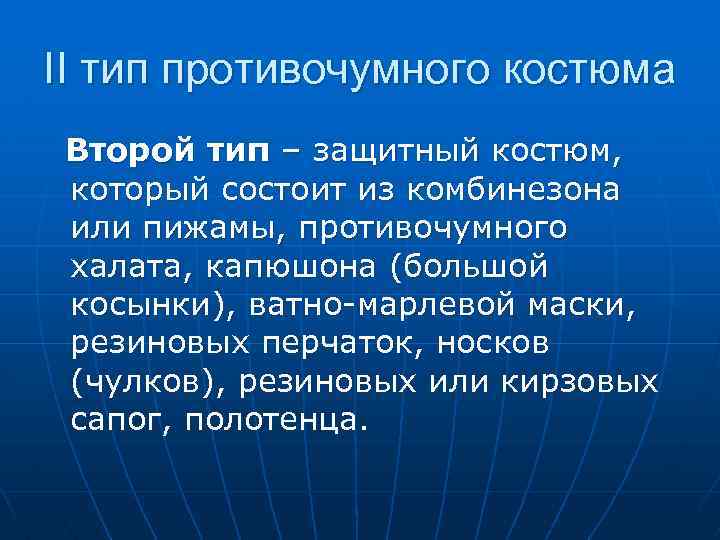 II тип противочумного костюма Второй тип – защитный костюм, который состоит из комбинезона или