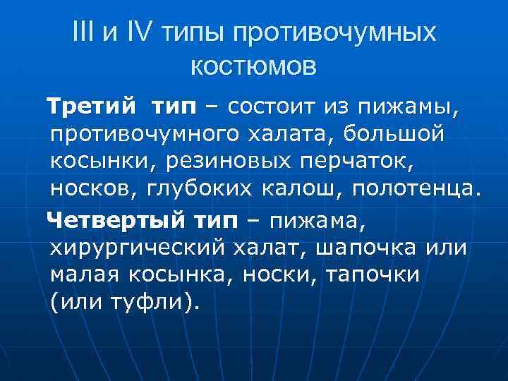 III и IV типы противочумных костюмов Третий тип – состоит из пижамы, противочумного халата,