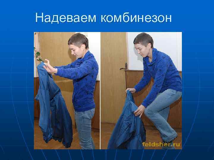 Надеваем комбинезон 