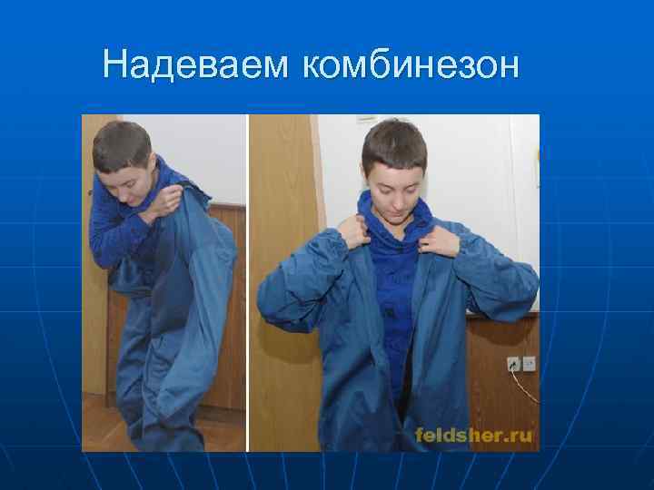 Надеваем комбинезон 