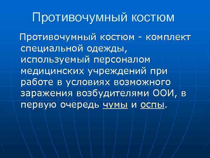Противочумный костюм - комплект специальной одежды, используемый персоналом медицинских учреждений при работе в условиях