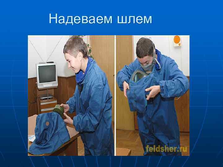 Надеваем шлем 