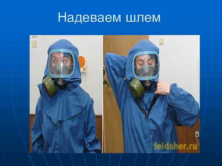 Надеваем шлем 