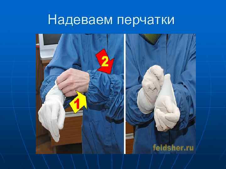 Надеваем перчатки 