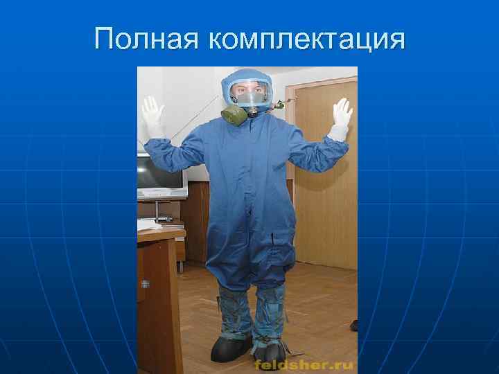 Полная комплектация 