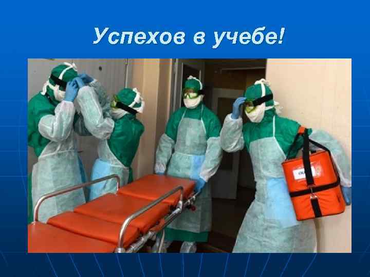 Успехов в учебе! 