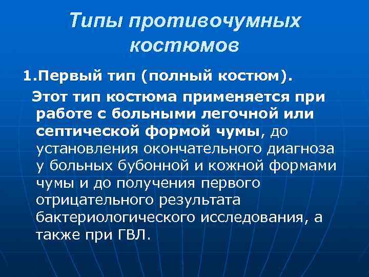 Типы противочумных костюмов 1. Первый тип (полный костюм). Этот тип костюма применяется при работе