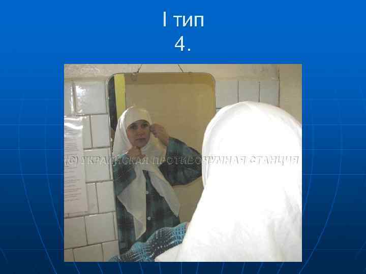 I тип 4. 