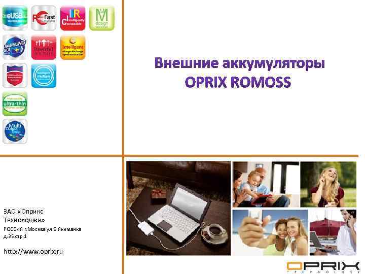 ЗАО «Оприкс Технолоджи» РОССИЯ г. Москва ул. Б. Якиманка д. 35 стр. 1 http: