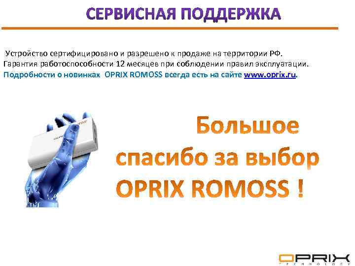  Устройство сертифицировано и разрешено к продаже на территории РФ. Гарантия работоспособности 12 месяцев