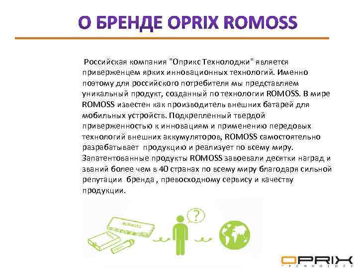  Российская компания "Оприкс Технолоджи" является приверженцем ярких инновационных технологий. Именно поэтому для российского