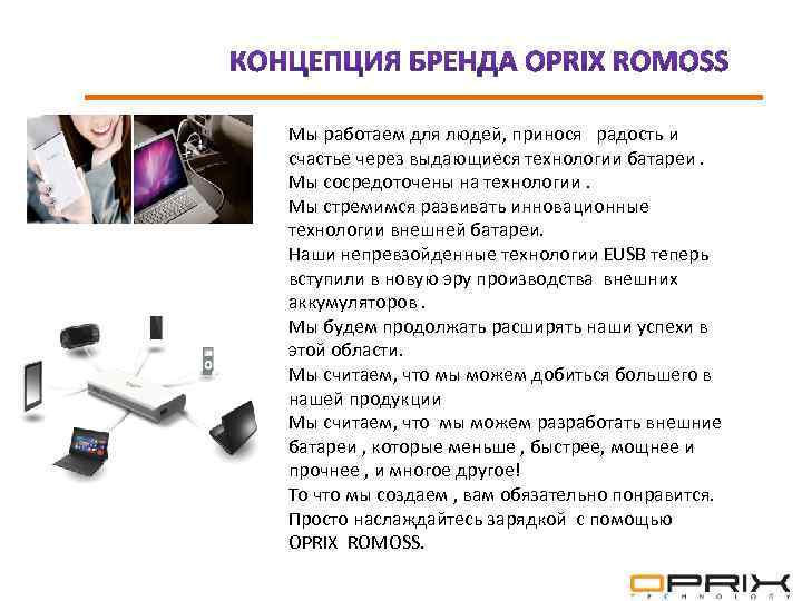 Мы работаем для людей, принося радость и счастье через выдающиеся технологии батареи. Мы сосредоточены