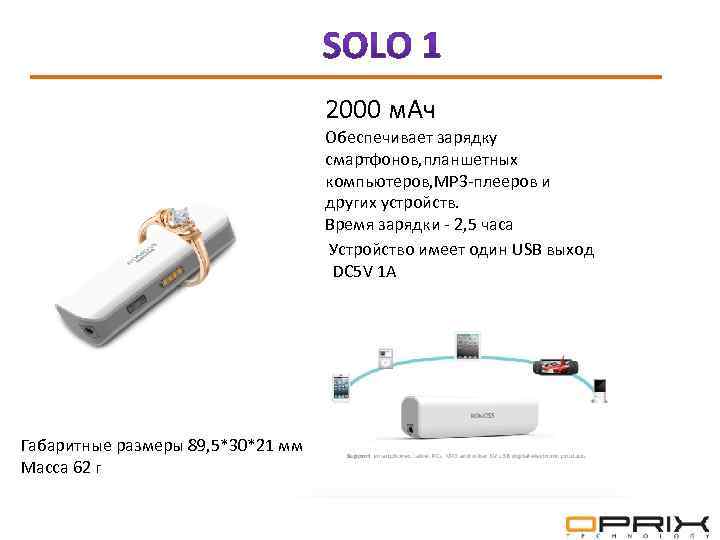  2000 м. Ач Обеспечивает зарядку смартфонов, планшетных компьютеров, МР 3 -плееров и других