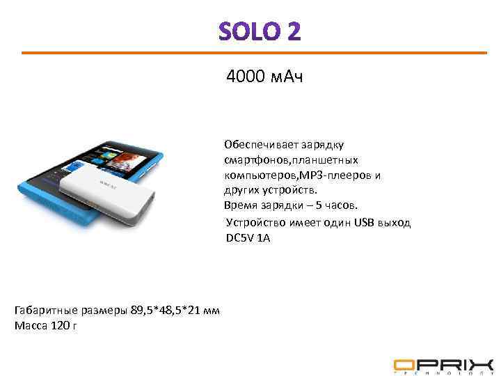  4000 м. Ач Обеспечивает зарядку смартфонов, планшетных компьютеров, МР 3 -плееров и других