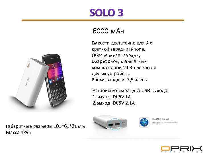  6000 м. Ач Емкости достаточно для 3 -х кратной зарядки IPhone. Обеспечивает зарядку