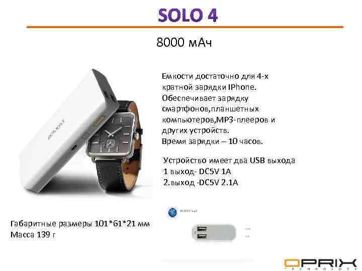  8000 м. Ач Емкости достаточно для 4 -х кратной зарядки IPhone. Обеспечивает зарядку