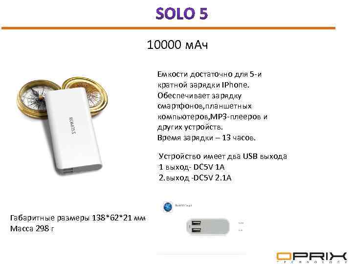  10000 м. Ач Емкости достаточно для 5 -и кратной зарядки IPhone. Обеспечивает зарядку