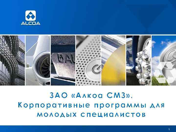 ЗАО «Алкоа СМЗ» . Корпоративные программы для молодых специалистов 1 