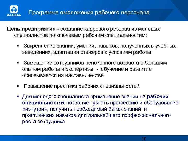 Программа омоложения рабочего персонала Цель предприятия - создание кадрового резерва из молодых специалистов по