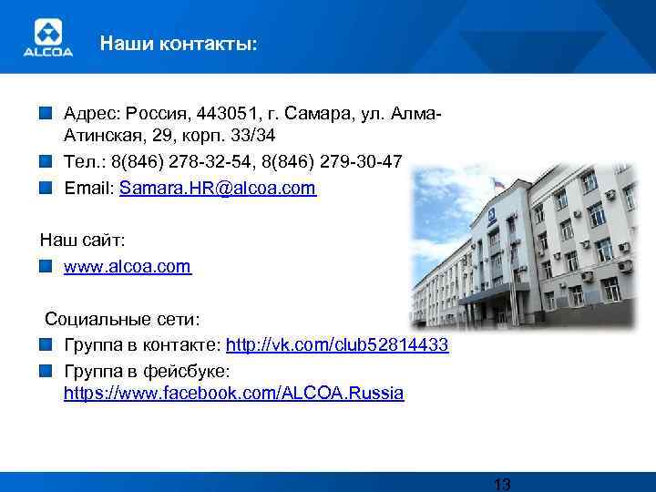 Наши контакты: Адрес: Россия, 443051, г. Самара, ул. Алма. Атинская, 29, корп. 33/34 Тел.
