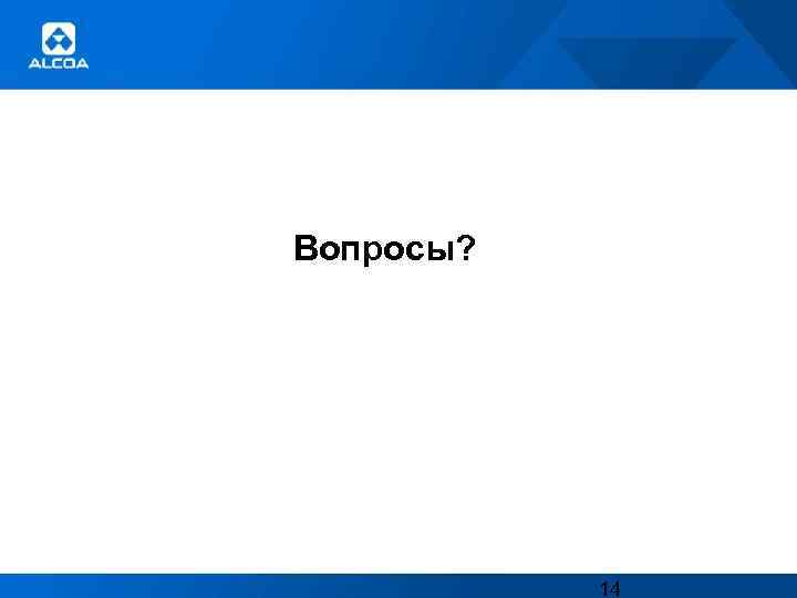 Вопросы? 14 