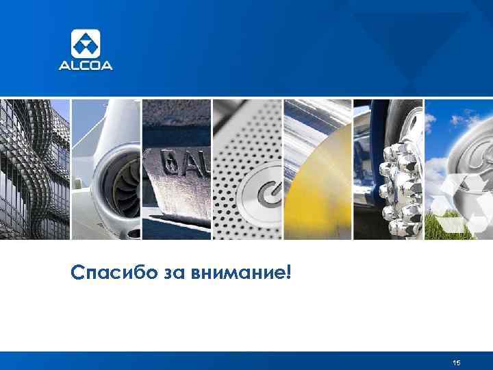 Спасибо за внимание! 15 