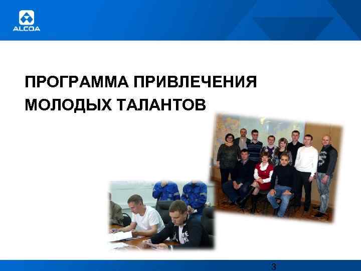 ПРОГРАММА ПРИВЛЕЧЕНИЯ МОЛОДЫХ ТАЛАНТОВ 3 