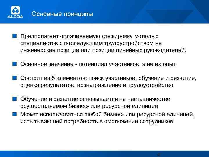 Основные принципы Предполагает оплачиваемую стажировку молодых специалистов с последующим трудоустройством на инженерские позиции или