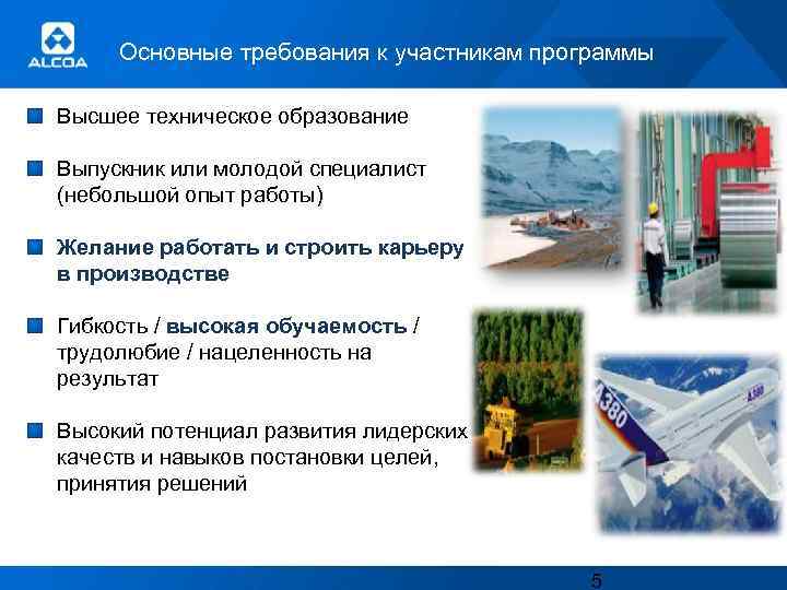 Основные требования к участникам программы Высшее техническое образование Выпускник или молодой специалист (небольшой опыт