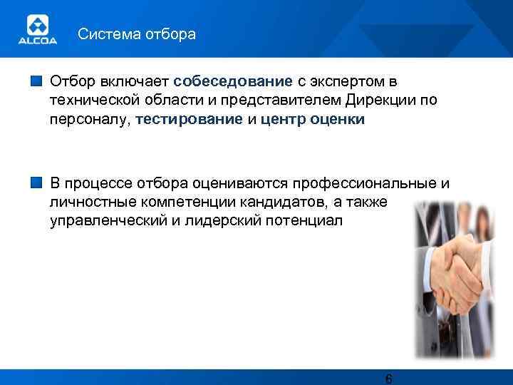 Система отбора Отбор включает собеседование c экспертом в технической области и представителем Дирекции по