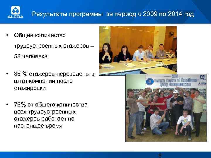 Результаты программы за период с 2009 по 2014 год • Общее количество трудоустроенных стажеров