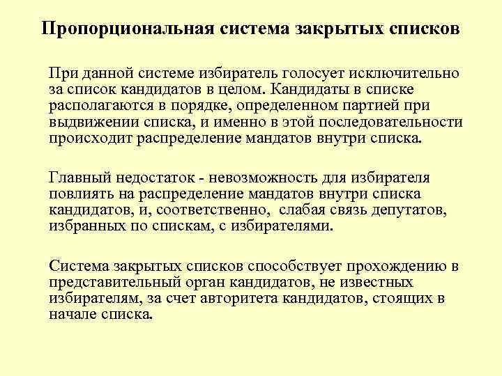 Требования к списку кандидатов. Пропорциональная избирательная система с закрытыми списками. Закрытые и открытые списки пропорциональная система.