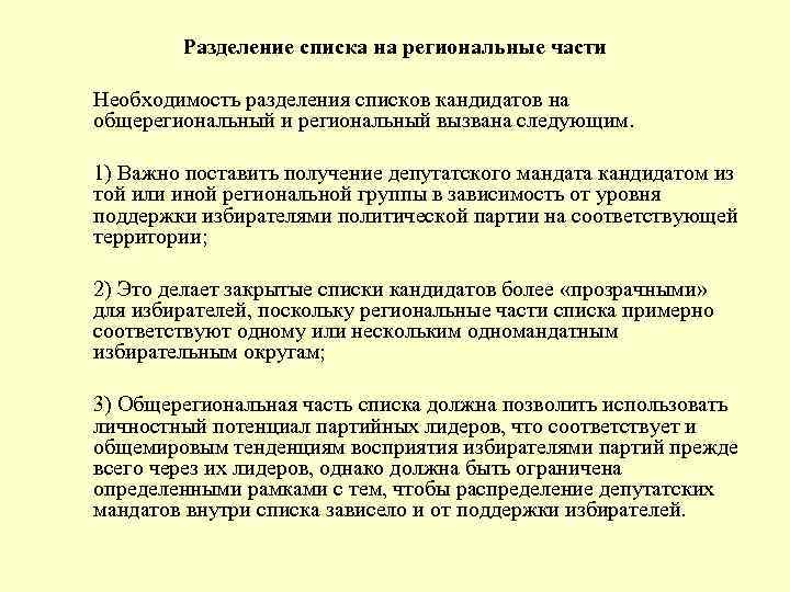 Разделение списка на региональные части Необходимость разделения списков кандидатов на общерегиональный и региональный вызвана