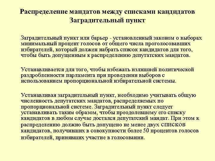 Распределение мандатов