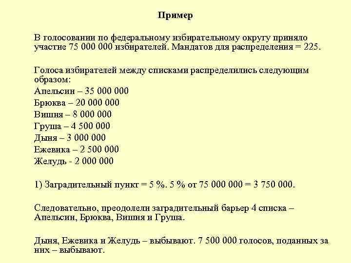 Пример В голосовании по федеральному избирательному округу приняло участие 75 000 избирателей. Мандатов для