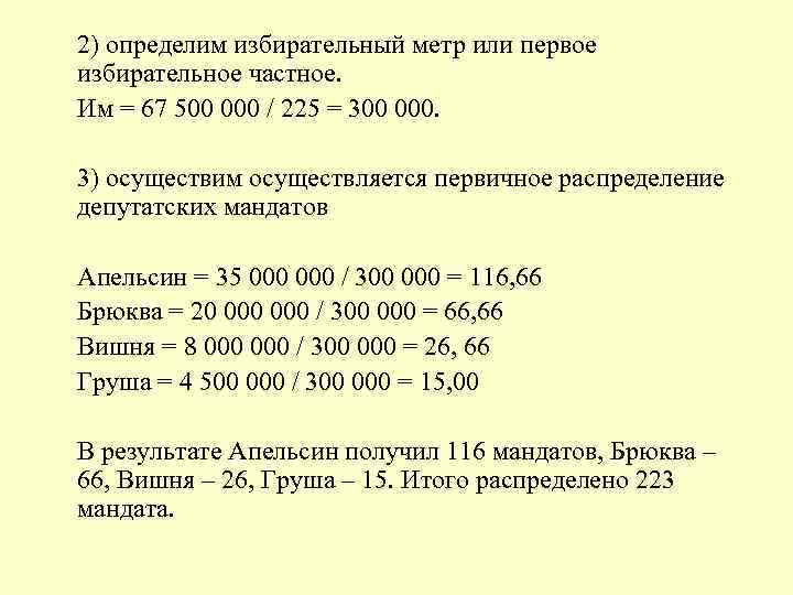 2) определим избирательный метр или первое избирательное частное. Им = 67 500 000 /
